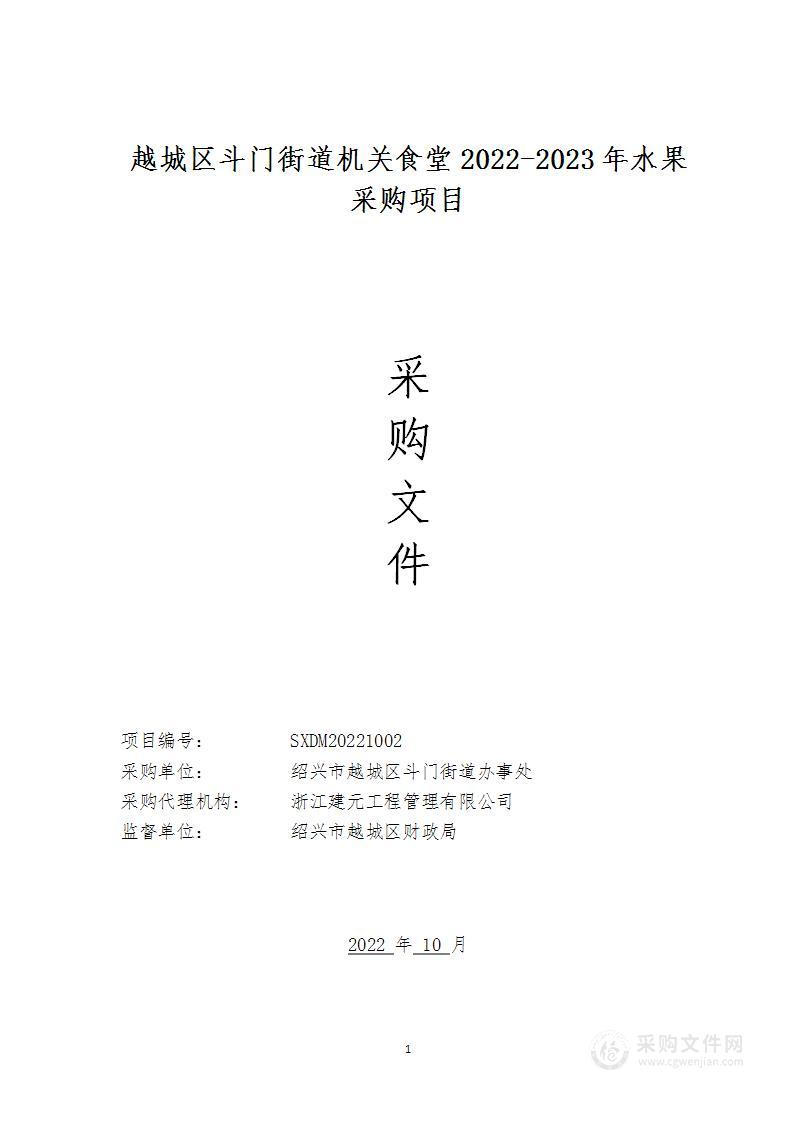 越城区斗门街道机关食堂2022-2023年水果采购项目