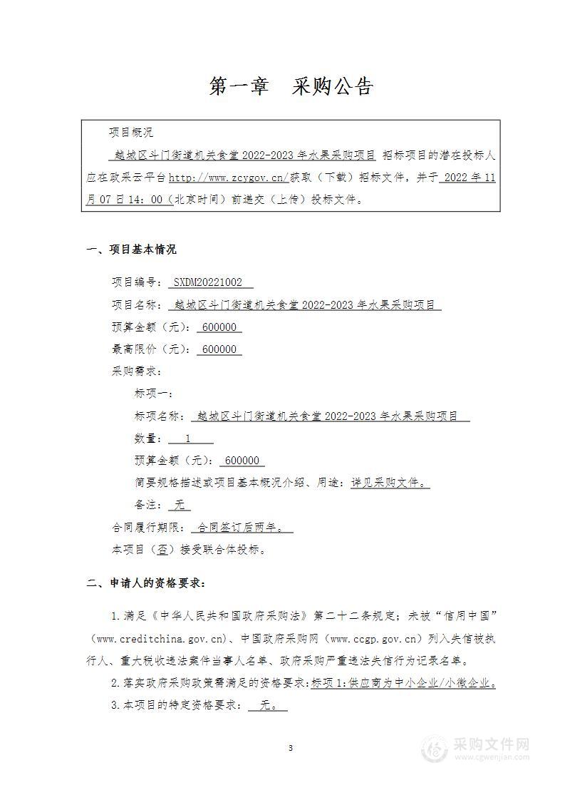 越城区斗门街道机关食堂2022-2023年水果采购项目