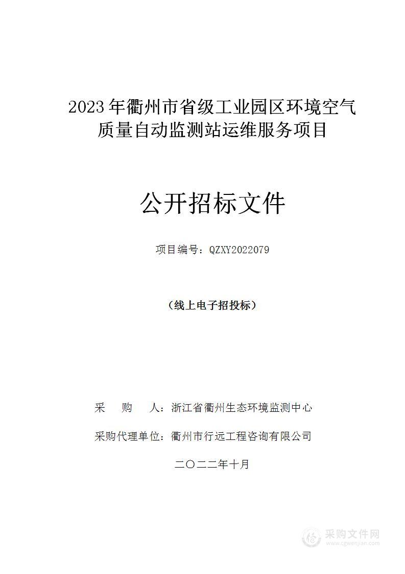 2023年衢州市省级工业园区环境空气质量自动监测站运维服务项目