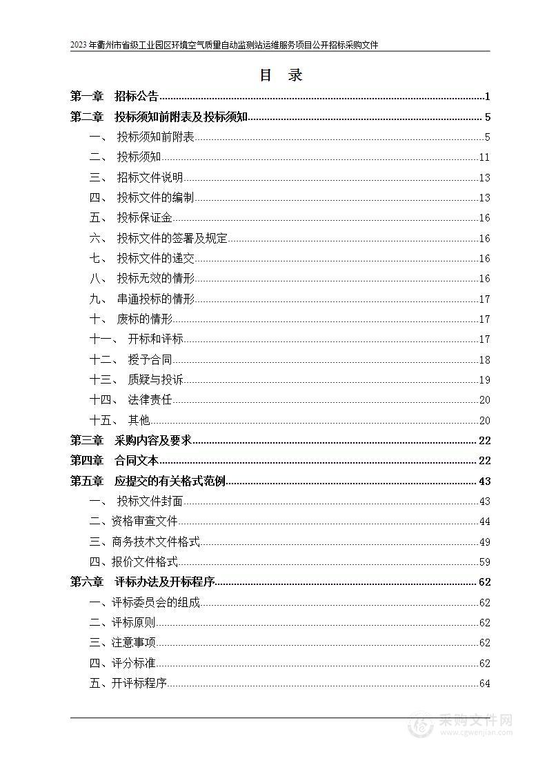 2023年衢州市省级工业园区环境空气质量自动监测站运维服务项目