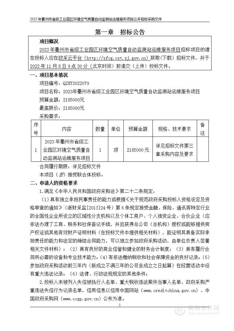 2023年衢州市省级工业园区环境空气质量自动监测站运维服务项目