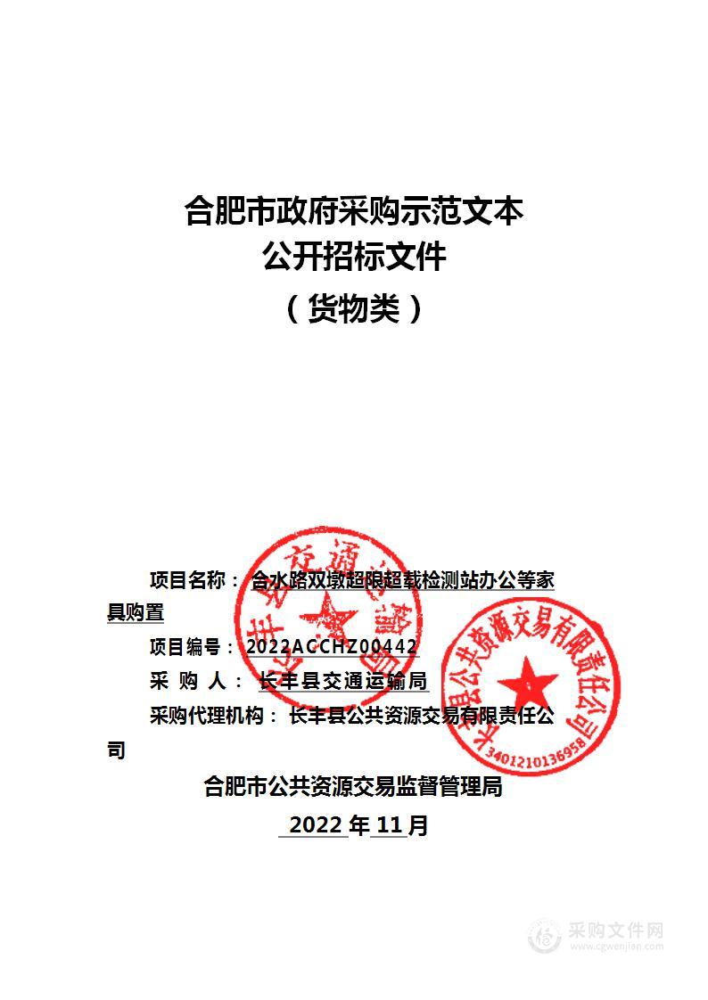 合水路双墩超限超载检测站办公等家具购置