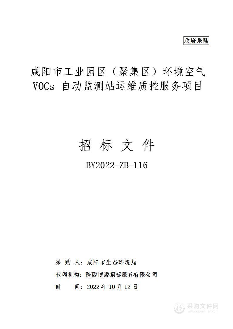 咸阳市工业园区（聚集区）环境空气VOCs自动监测站运维质控服务项目