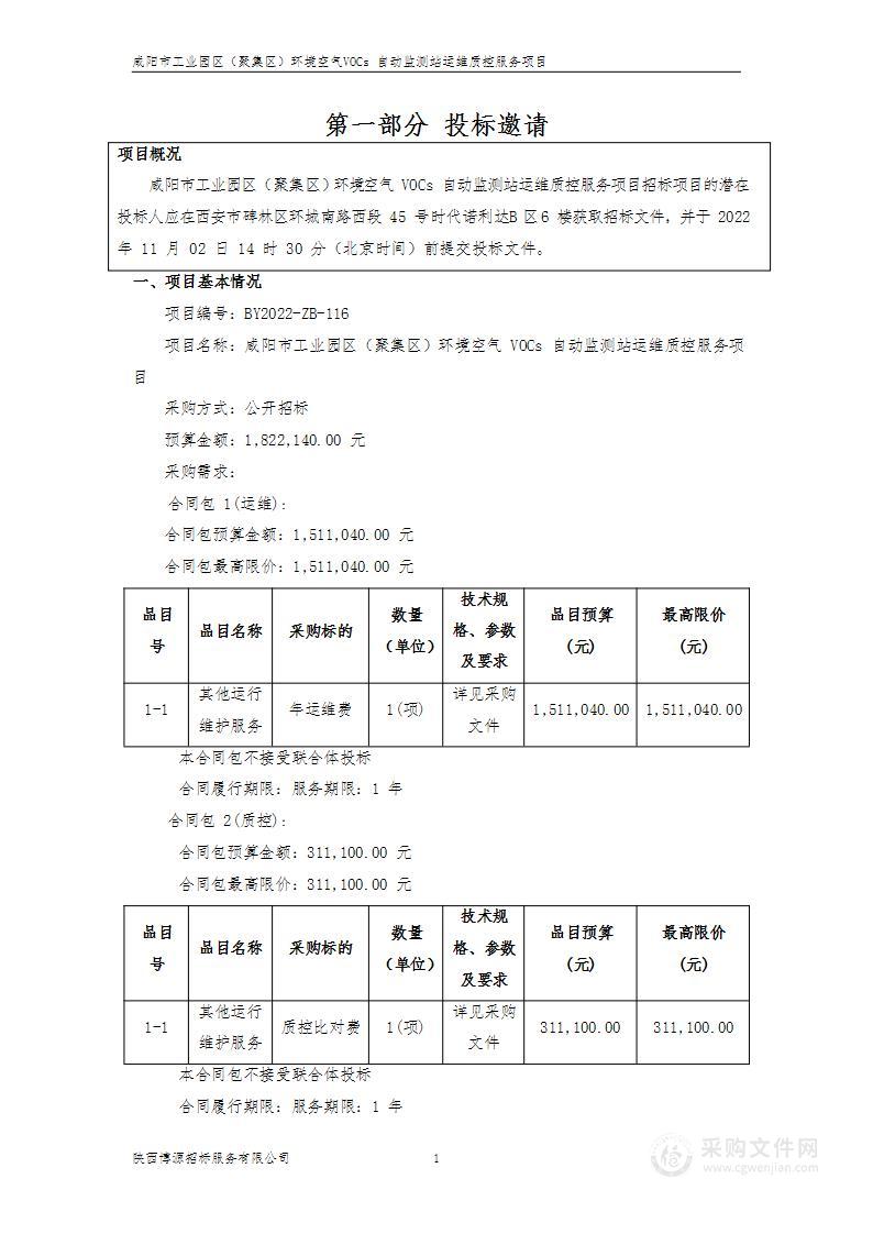 咸阳市工业园区（聚集区）环境空气VOCs自动监测站运维质控服务项目