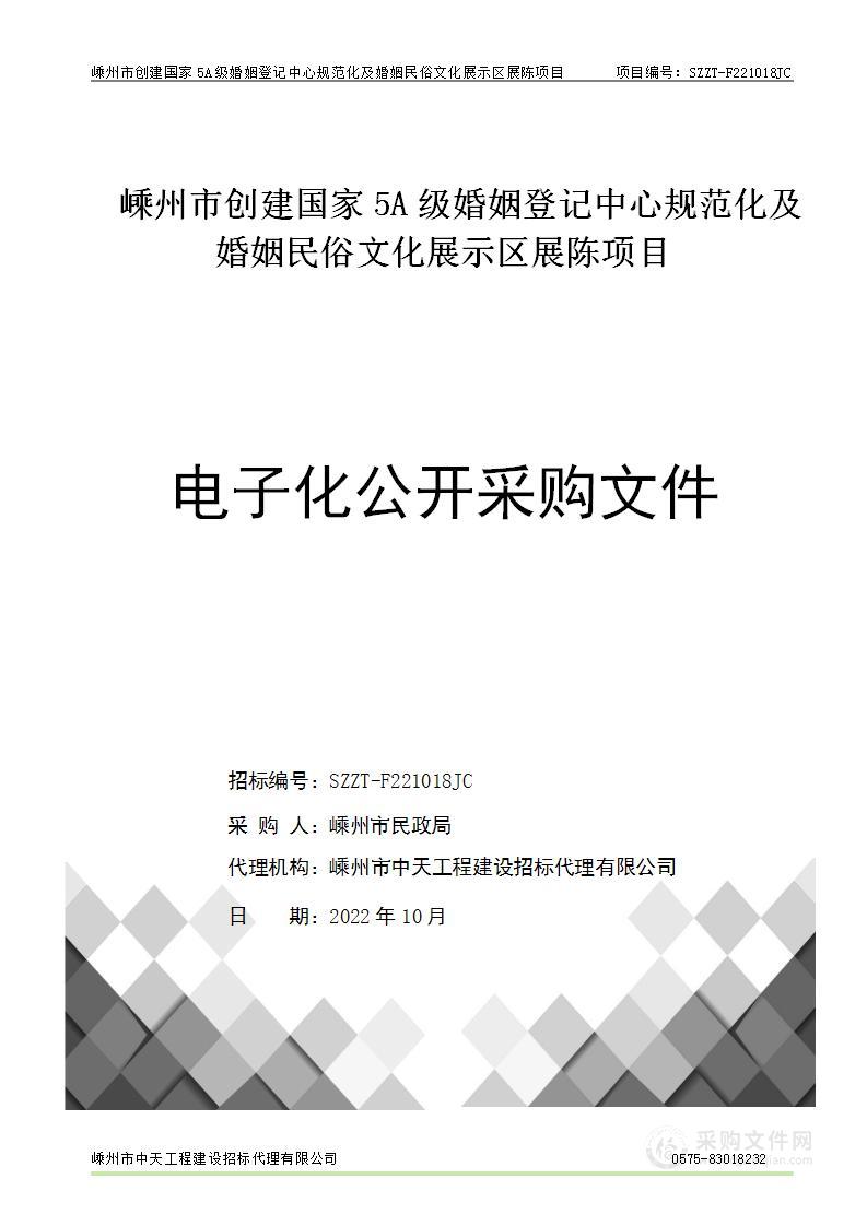 嵊州市创建国家5A级婚姻登记中心规范化及婚姻民俗文化展示区展陈项目