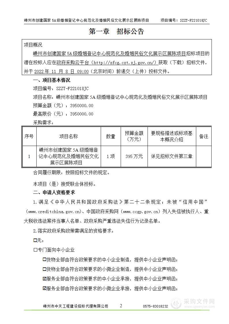 嵊州市创建国家5A级婚姻登记中心规范化及婚姻民俗文化展示区展陈项目