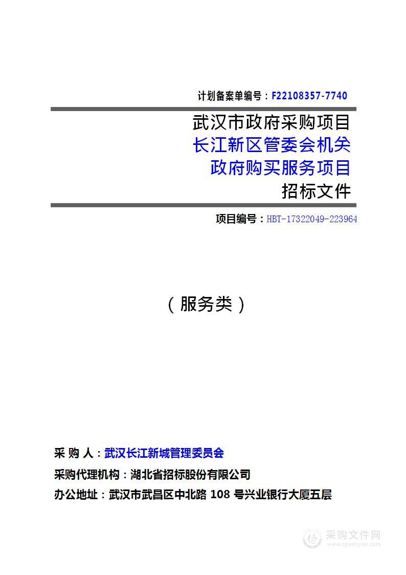 长江新区管委会机关政府购买服务项目