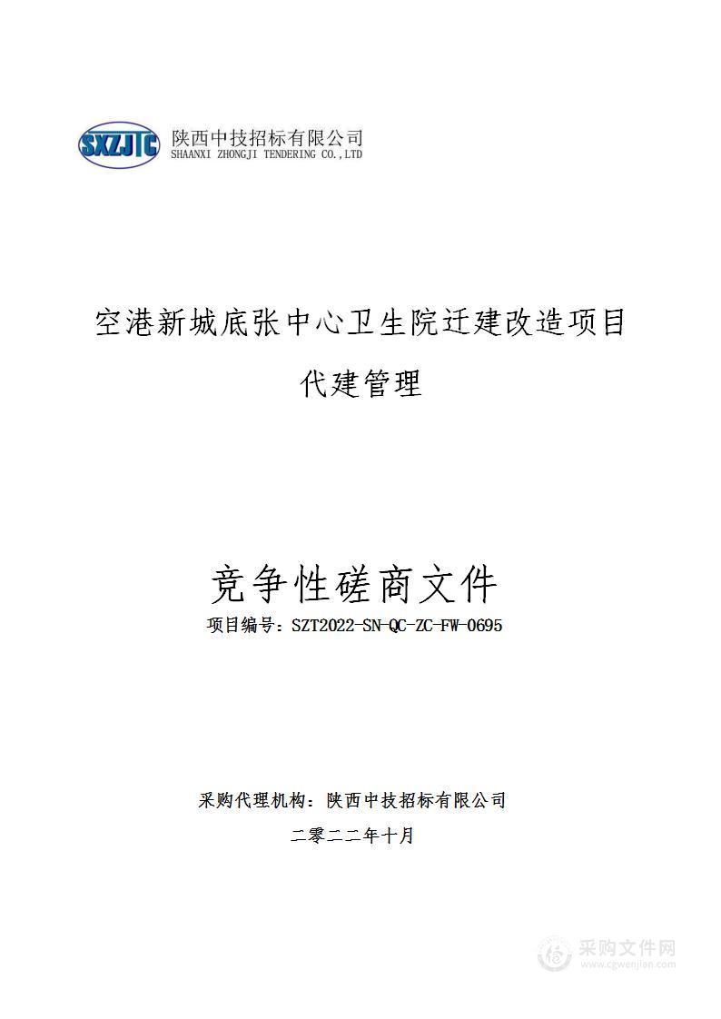 空港新城底张中心卫生院迁建改造项目代建管理