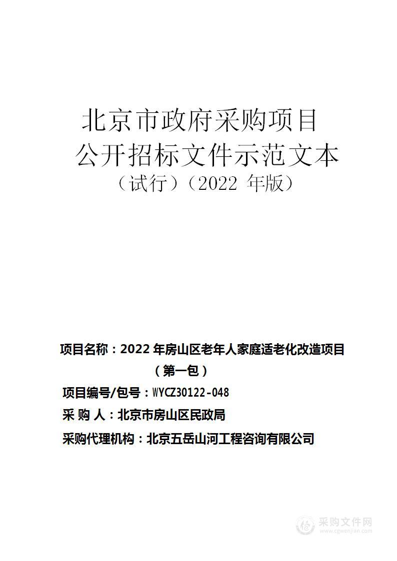 2022年房山区老年人家庭适老化改造项目（第一包）