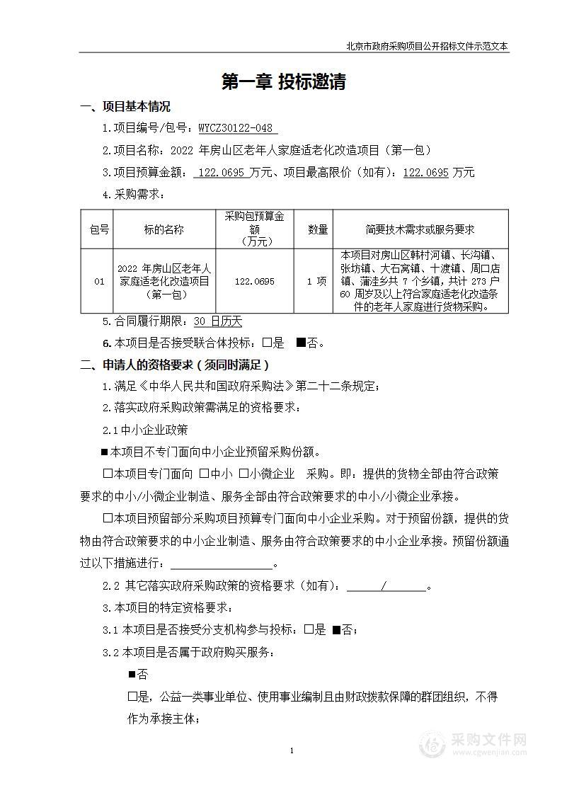 2022年房山区老年人家庭适老化改造项目（第一包）