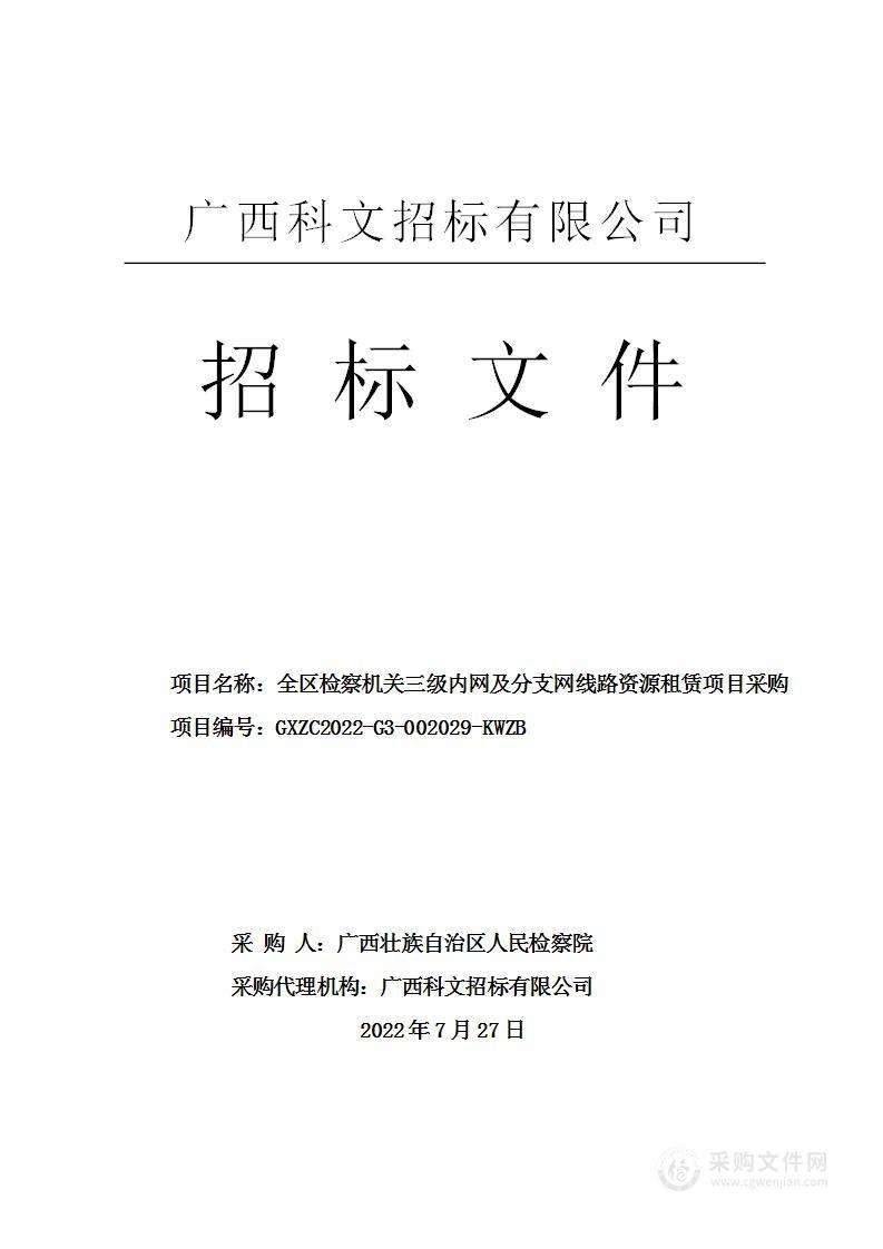 全区检察机关三级内网及分支网线路资源租赁项目采购