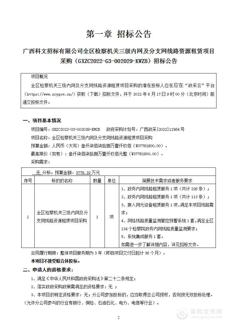 全区检察机关三级内网及分支网线路资源租赁项目采购