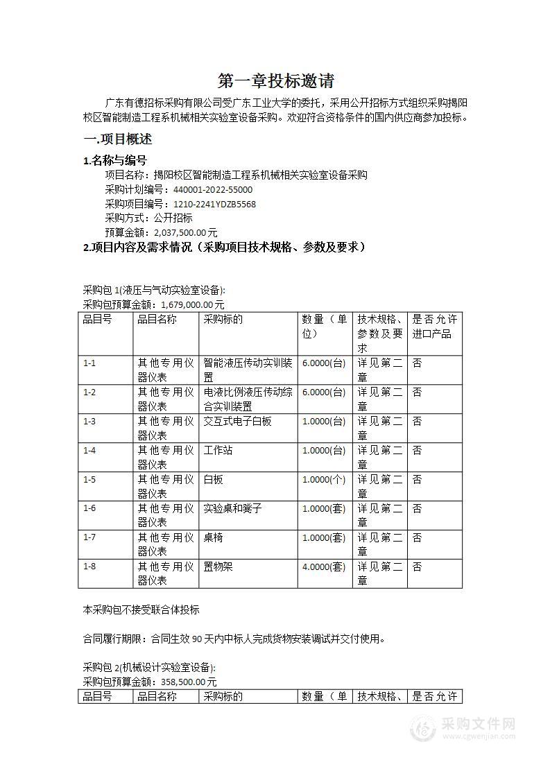 揭阳校区智能制造工程系机械相关实验室设备采购