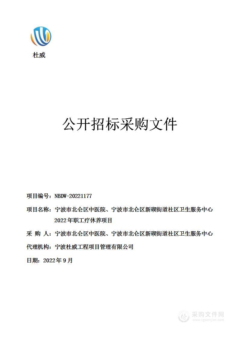 宁波市北仑区中医院、宁波市北仑区新碶街道社区卫生服务中心2022年职工疗休养项目