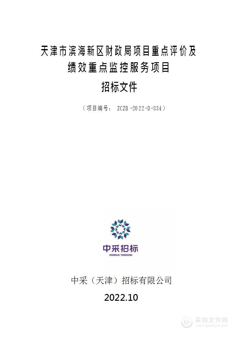 天津市滨海新区财政局本级天津市滨海新区财政局项目重点评价及绩效重点监控服务项目