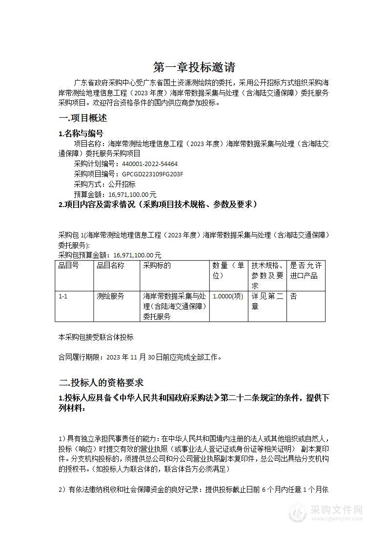 海岸带测绘地理信息工程（2023年度）海岸带数据采集与处理（含海陆交通保障）委托服务采购项目