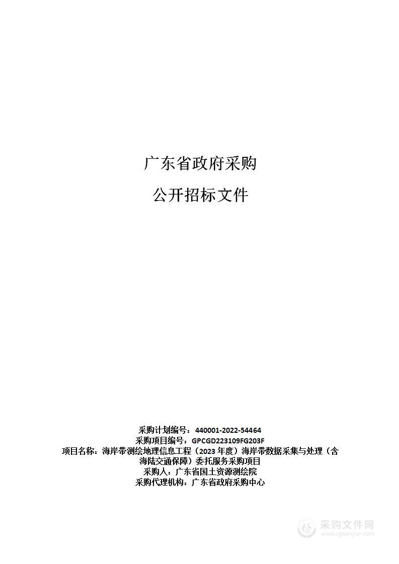 海岸带测绘地理信息工程（2023年度）海岸带数据采集与处理（含海陆交通保障）委托服务采购项目