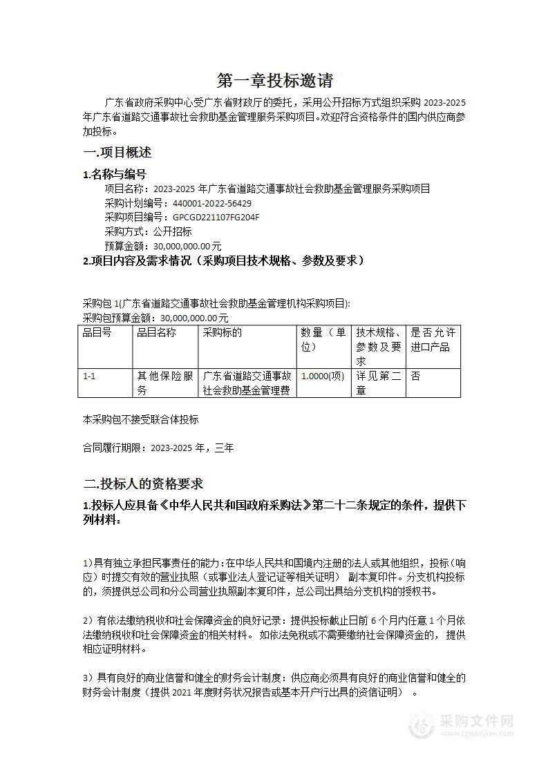 2023-2025年广东省道路交通事故社会救助基金管理服务采购项目