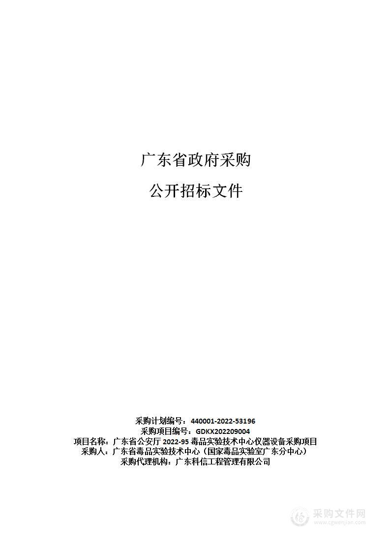 广东省公安厅2022-95毒品实验技术中心仪器设备采购项目