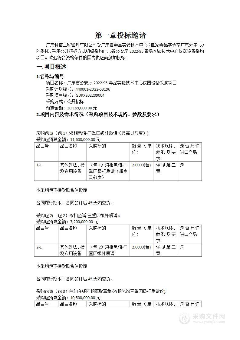 广东省公安厅2022-95毒品实验技术中心仪器设备采购项目