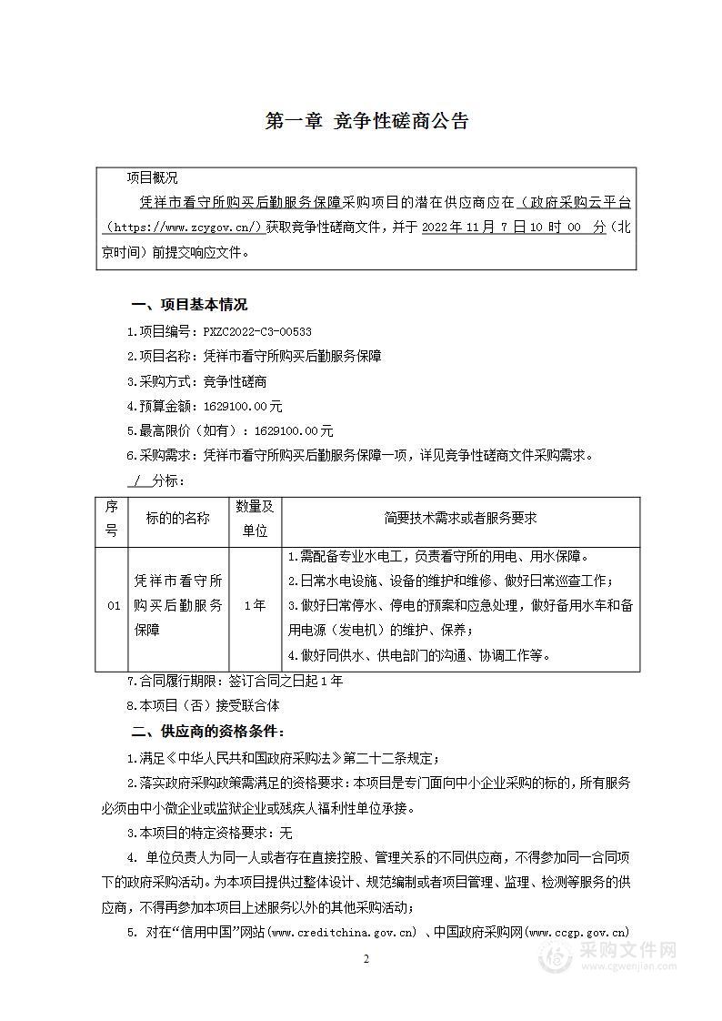 凭祥市看守所凭祥市看守所采购物业服务1年项目