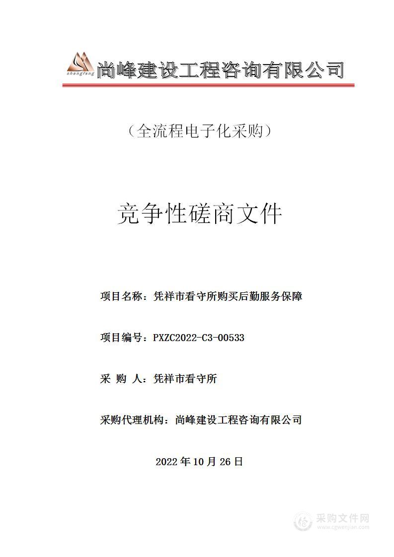 凭祥市看守所凭祥市看守所采购物业服务1年项目