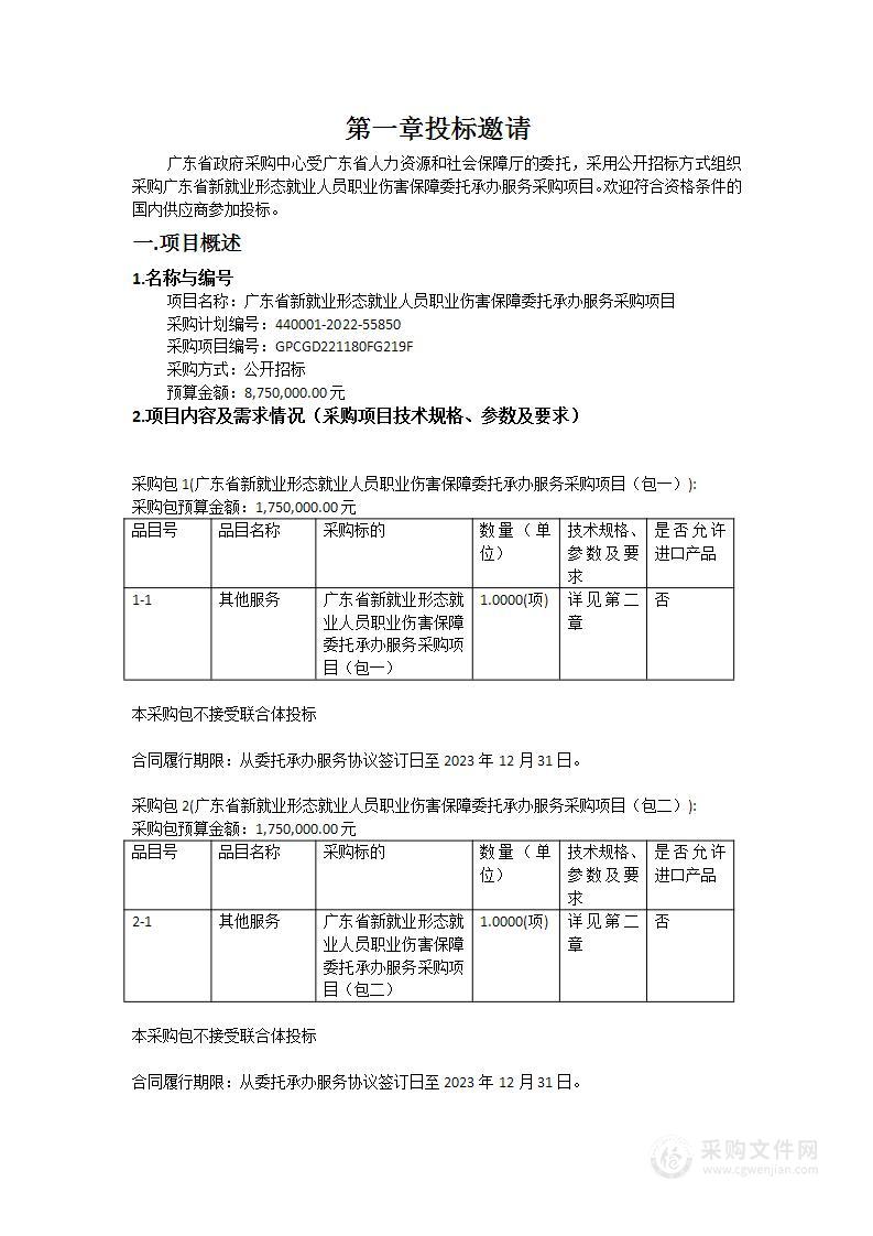 广东省新就业形态就业人员职业伤害保障委托承办服务采购项目