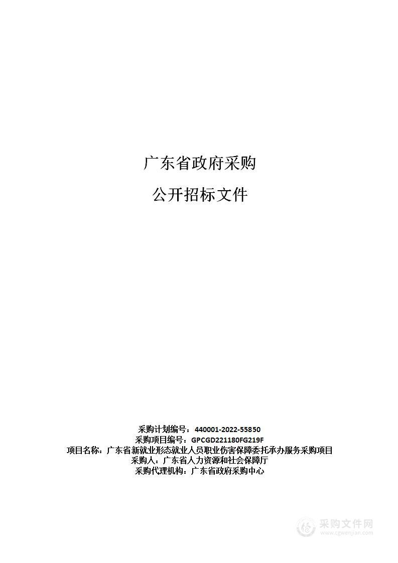 广东省新就业形态就业人员职业伤害保障委托承办服务采购项目