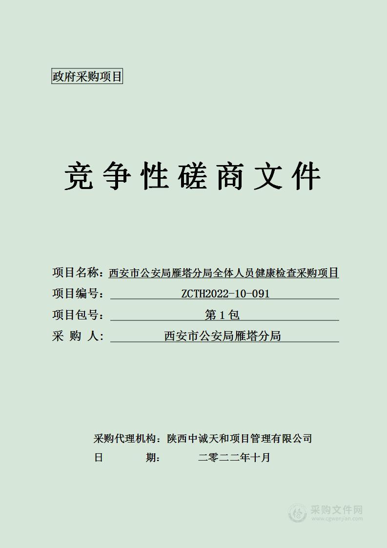 西安市公安局雁塔分局全体人员健康检查采购项目（第1包 ）