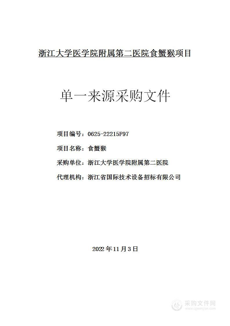 浙江大学医学院附属第二医院食蟹猴项目