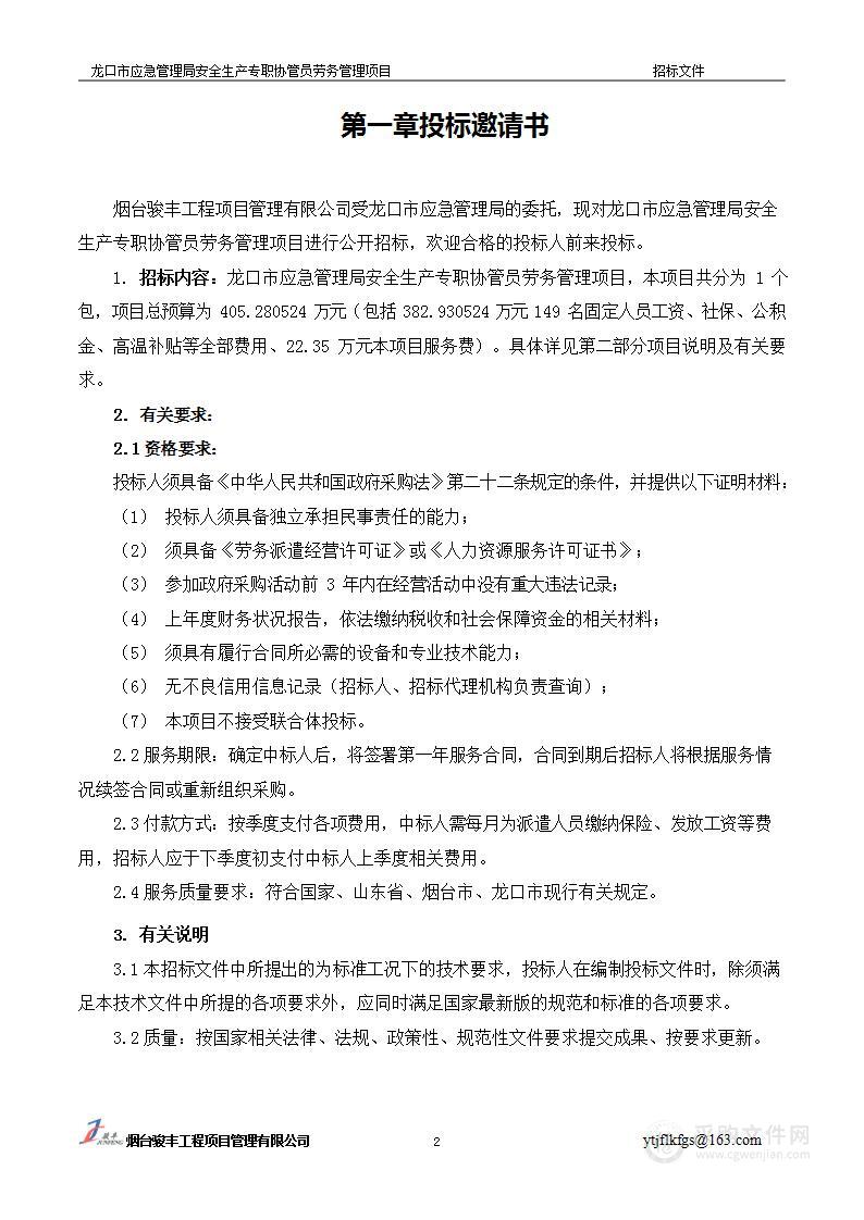 龙口市应急管理局安全生产专职协管员劳务管理项目