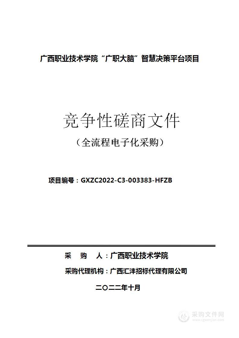 广西职业技术学院“广职大脑”智慧决策平台项目