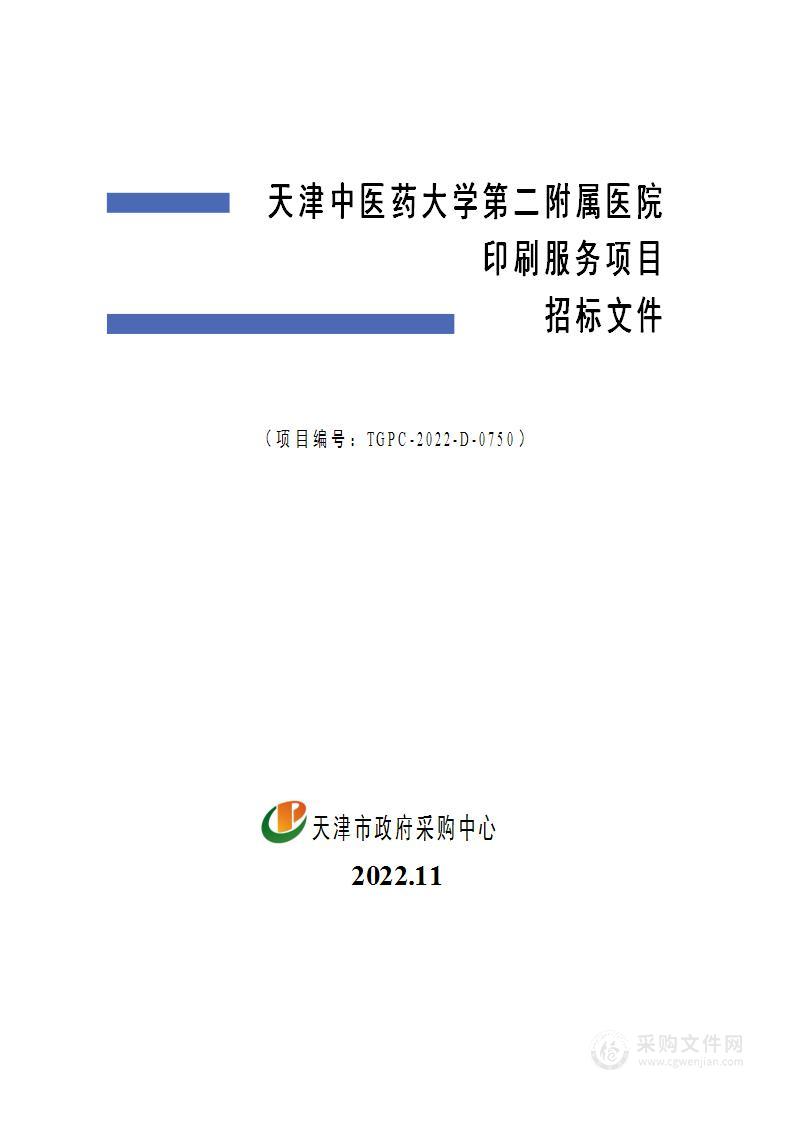 天津中医药大学第二附属医院印刷服务项目