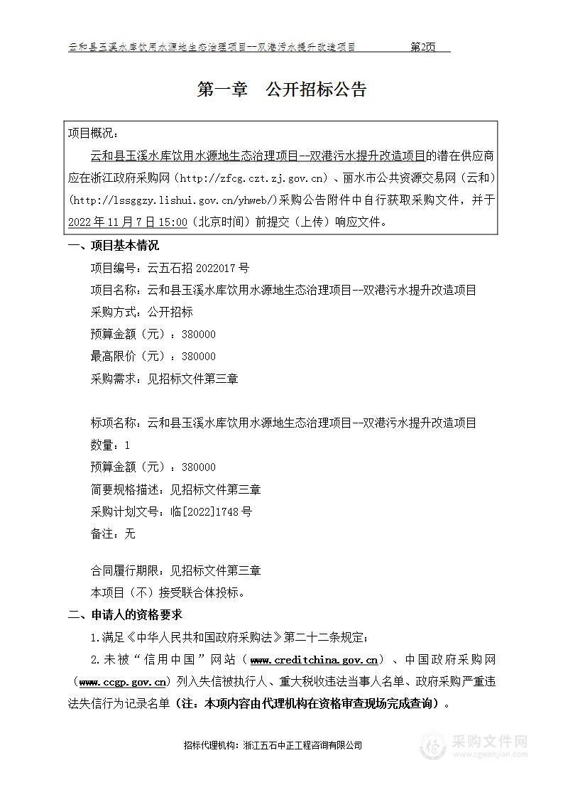 云和县玉溪水库饮用水源地生态治理项目--双港污水提升改造项目