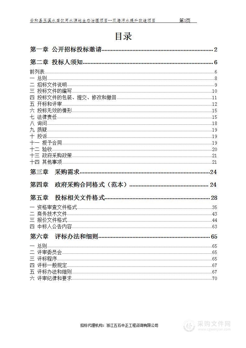 云和县玉溪水库饮用水源地生态治理项目--双港污水提升改造项目