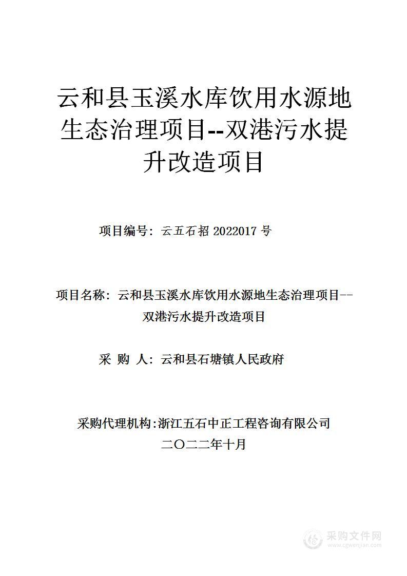 云和县玉溪水库饮用水源地生态治理项目--双港污水提升改造项目