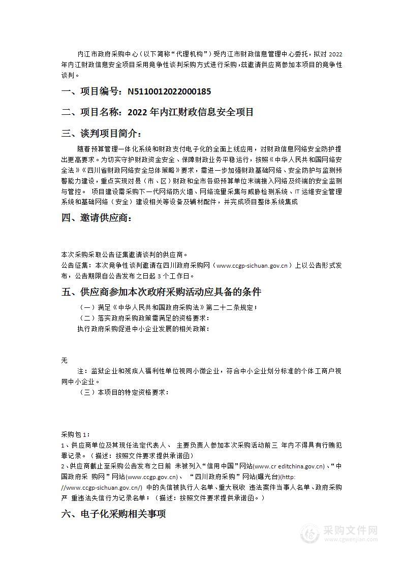 内江市财政信息管理中心2022年内江财政信息安全项目