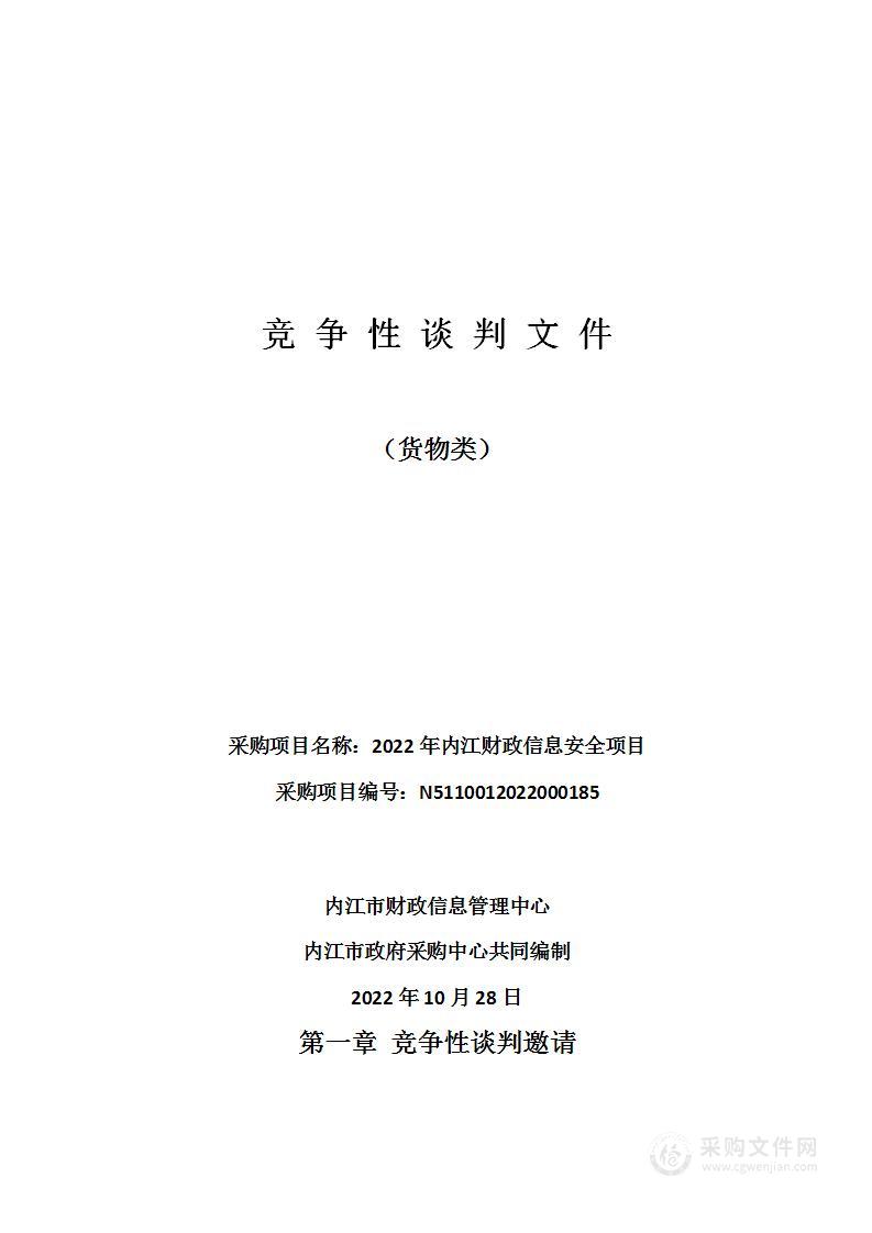 内江市财政信息管理中心2022年内江财政信息安全项目