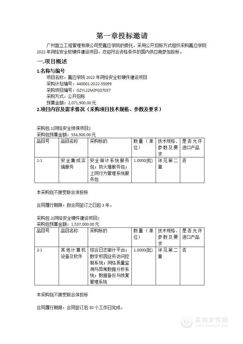 嘉应学院2022年网络安全软硬件建设项目