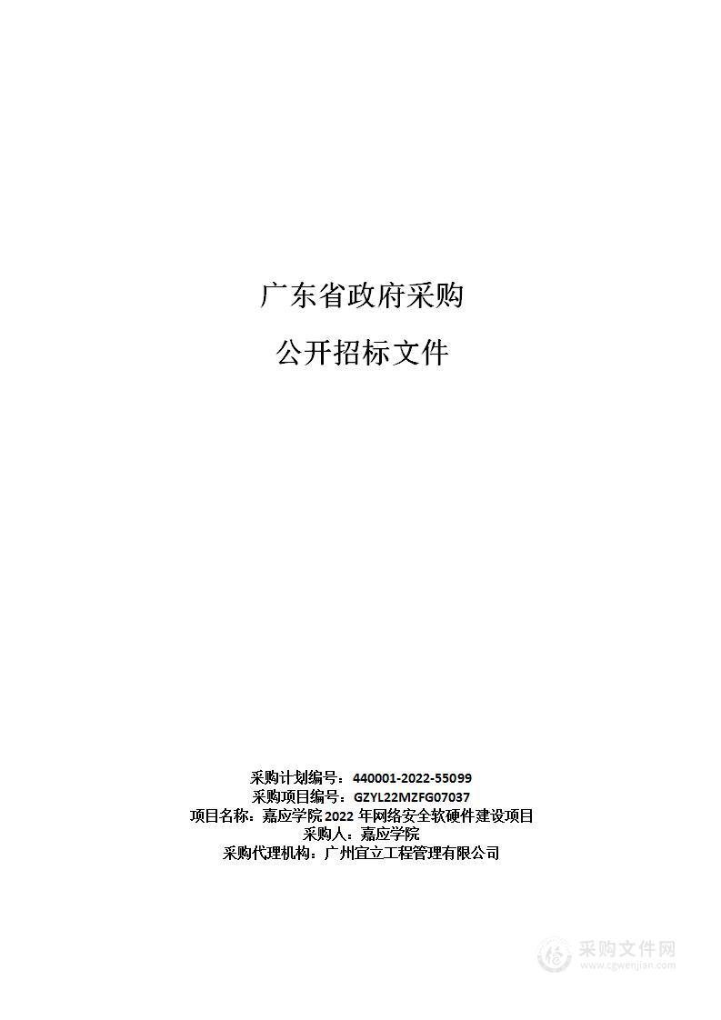 嘉应学院2022年网络安全软硬件建设项目