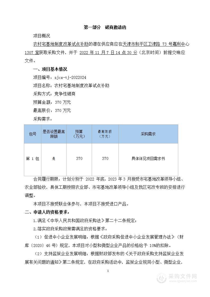 天津市静海区农业农村委员会机关农村宅基地制度改革试点补助