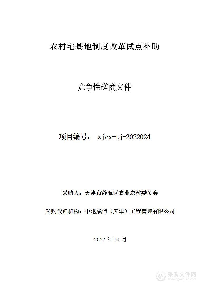 天津市静海区农业农村委员会机关农村宅基地制度改革试点补助