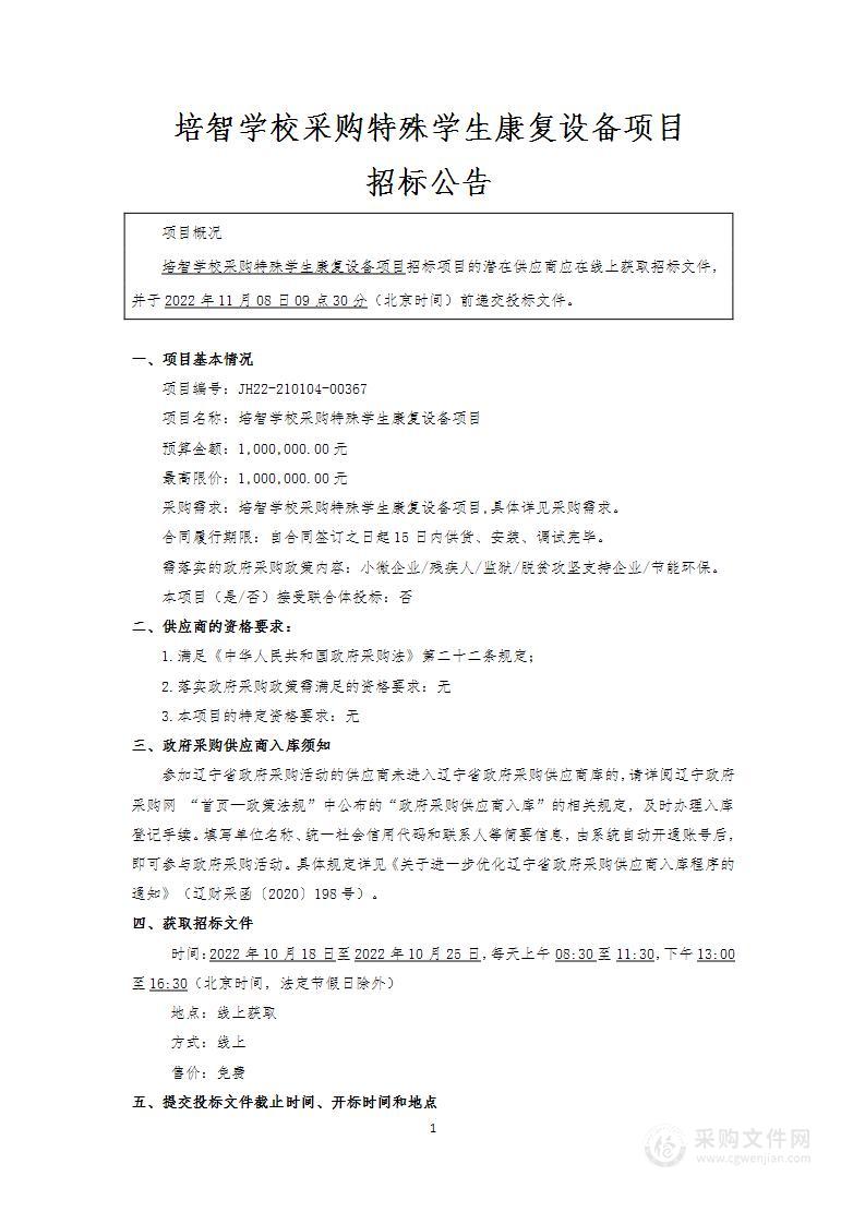 培智学校采购特殊学生康复设备项目