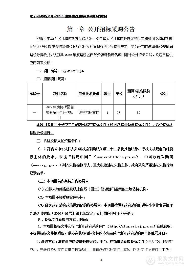 2022年度路桥区自然资源评价评估项目