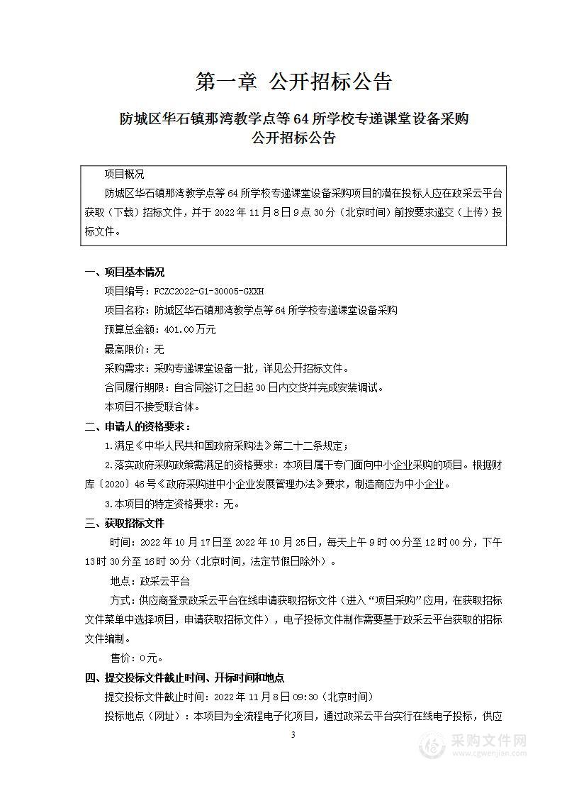 防城区华石镇那湾教学点等64所学校专递课堂设备采购