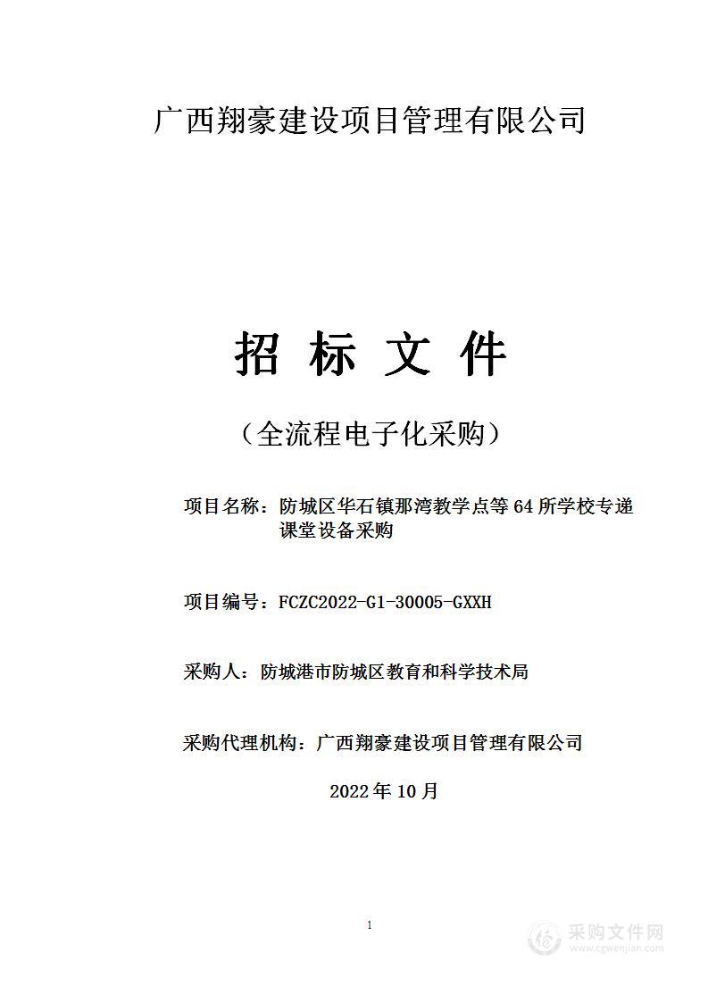 防城区华石镇那湾教学点等64所学校专递课堂设备采购