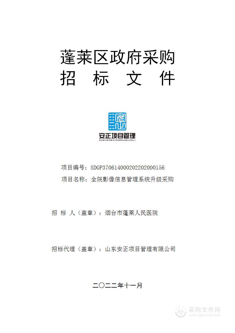 烟台市蓬莱人民医院全院影像信息管理系统升级采购项目