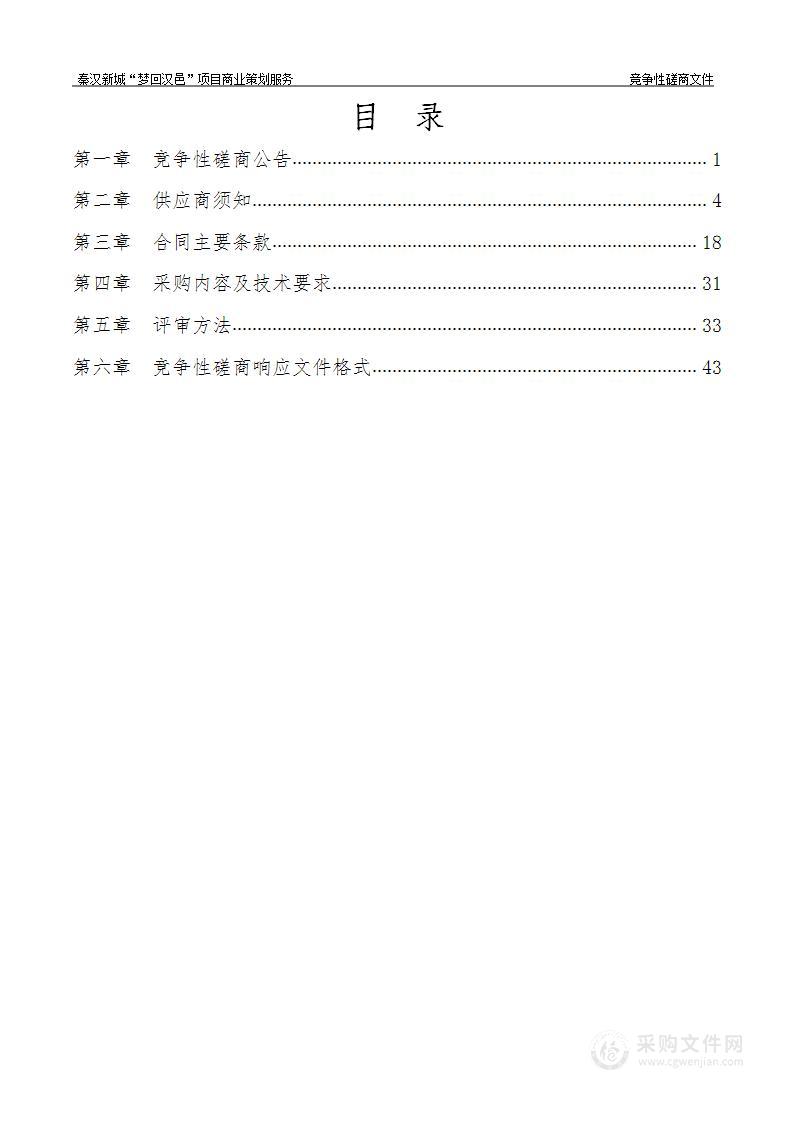 陕西省西咸新区秦汉新城开发建设部秦汉新城“梦回汉邑”项目商业策划服务