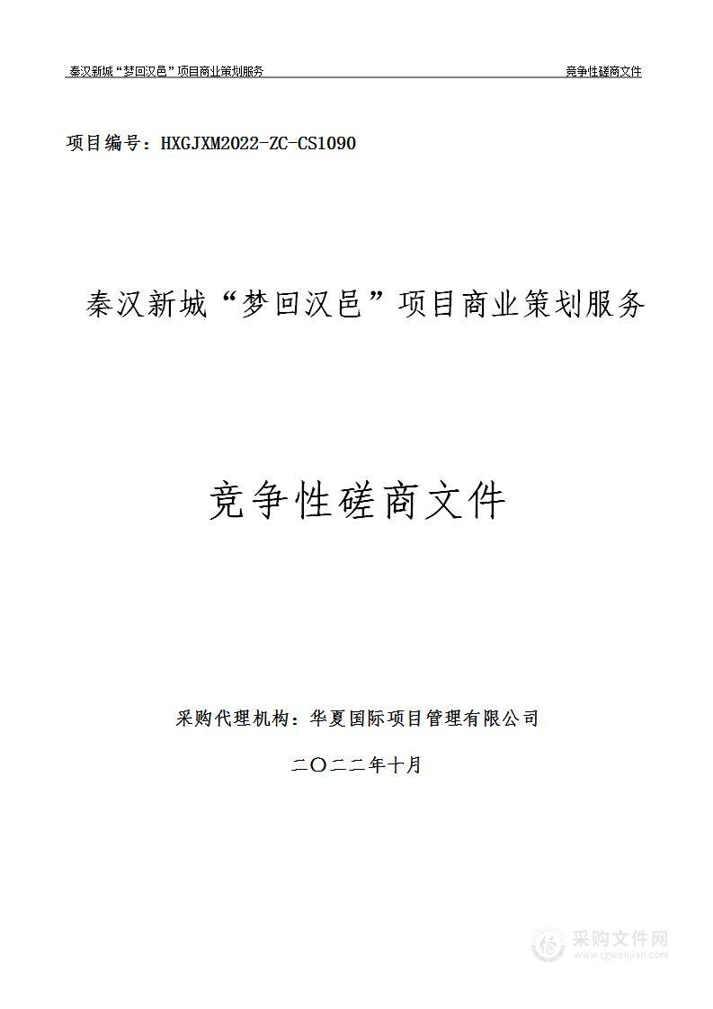 陕西省西咸新区秦汉新城开发建设部秦汉新城“梦回汉邑”项目商业策划服务