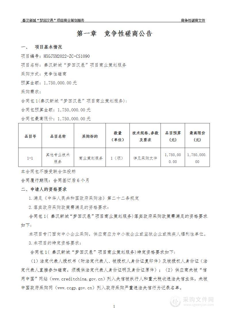 陕西省西咸新区秦汉新城开发建设部秦汉新城“梦回汉邑”项目商业策划服务